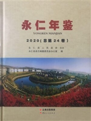 cover image of 永仁年鉴（2020）